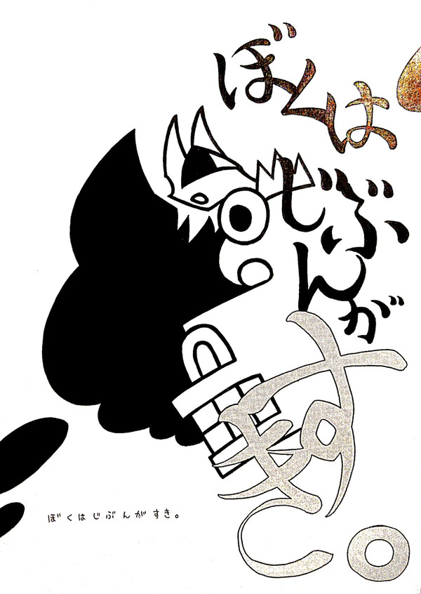 ぼくはじぶんがすき。