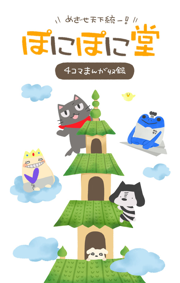 ぽにぽに堂4コマ漫画まとめ①