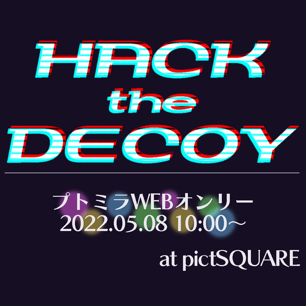 プトミラWEBオンリー【HACK the DECOY】