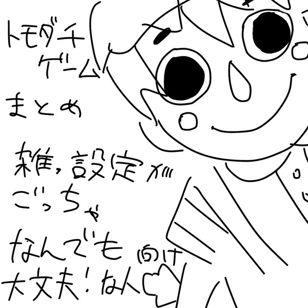 ともだちゲームまとめ