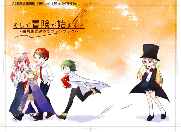 四月馬鹿達の宴同人漫画「そして冒険が始まる！」