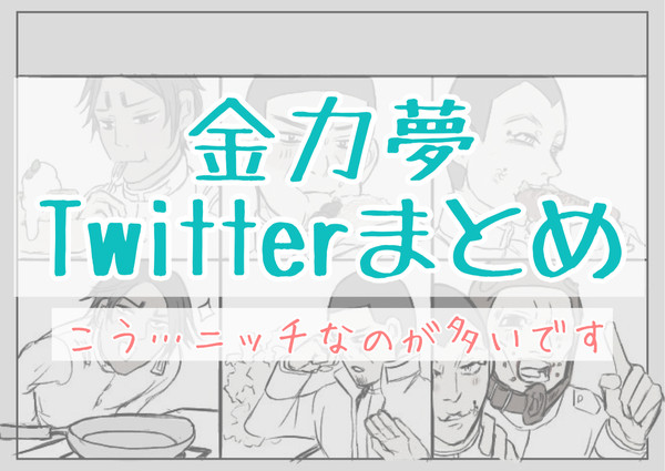 金カ夢ツイッタまとめ