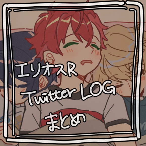 エリオスLOGまとめ