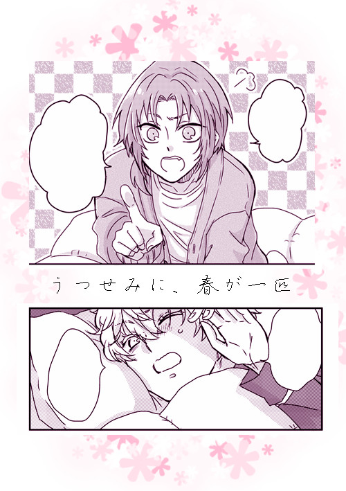 【いずレオ】うつせみに、春が一匹