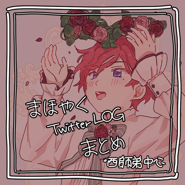 まほやくLOGまとめ