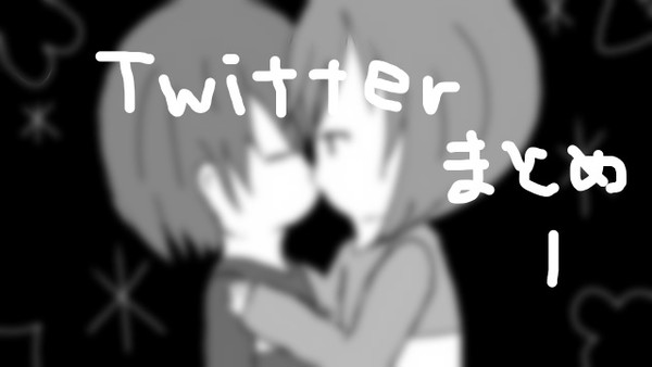 Twitterまとめ１