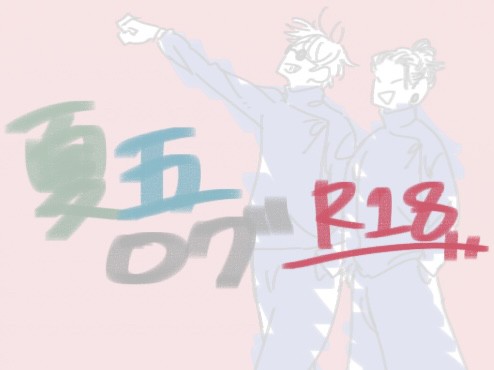 夏五ログ②