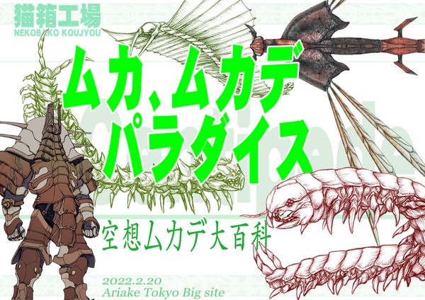 空想ムカデ大百科