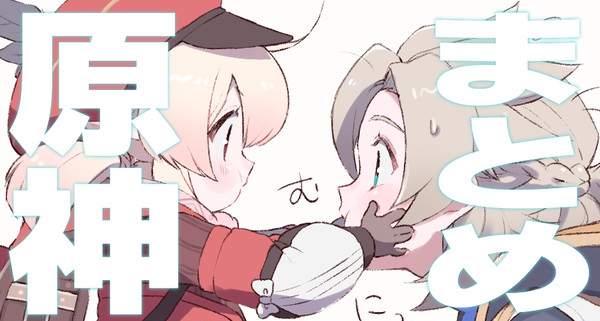 原神まとめ