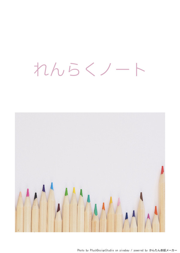 炭善れんらくノート