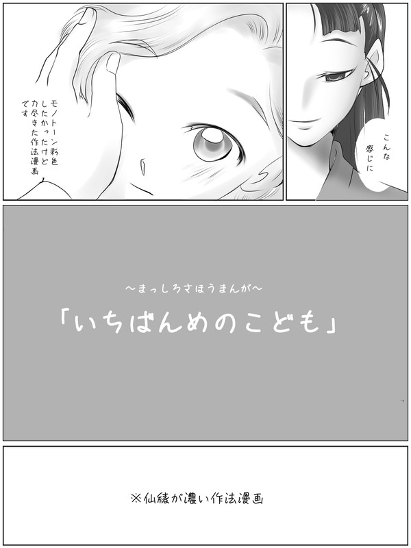 作法(仙綾)線画漫画「一番目の子供」