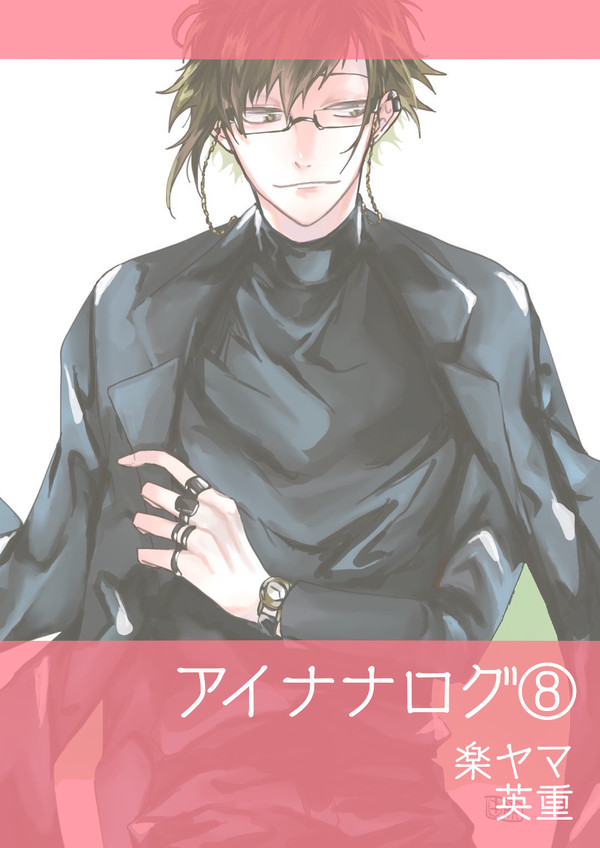 アイナナログ⑧