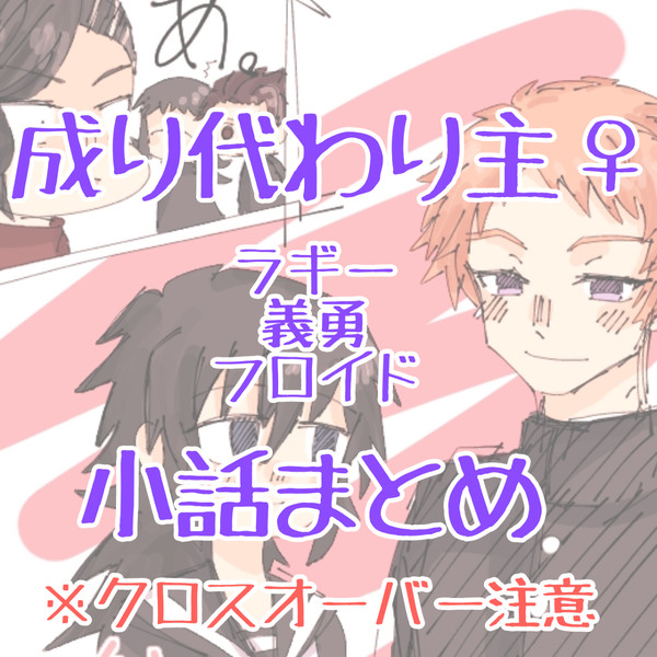 成り代わり♀小話まとめ