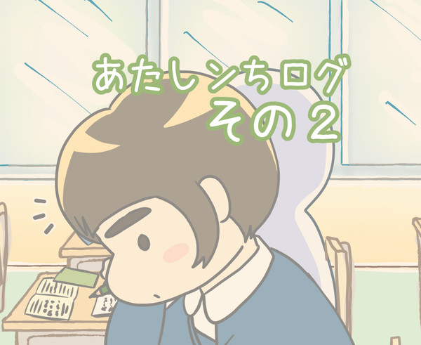 あたしンちログ その2