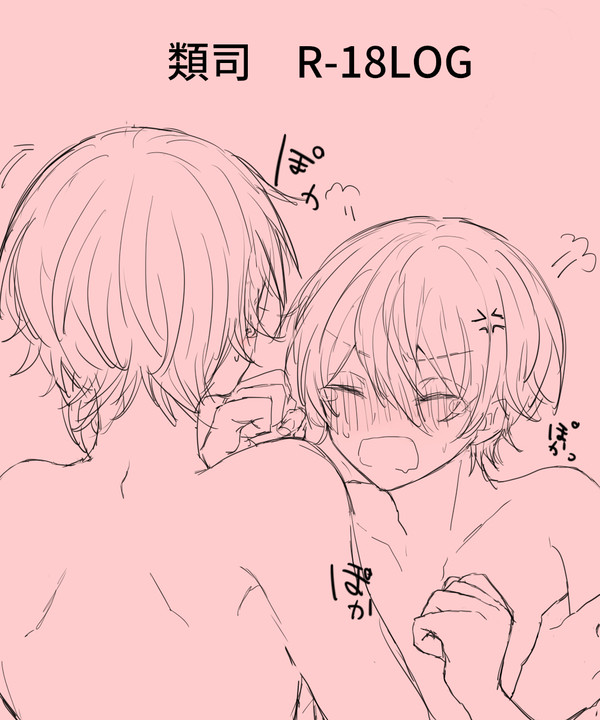 類司　R-18　LOG①