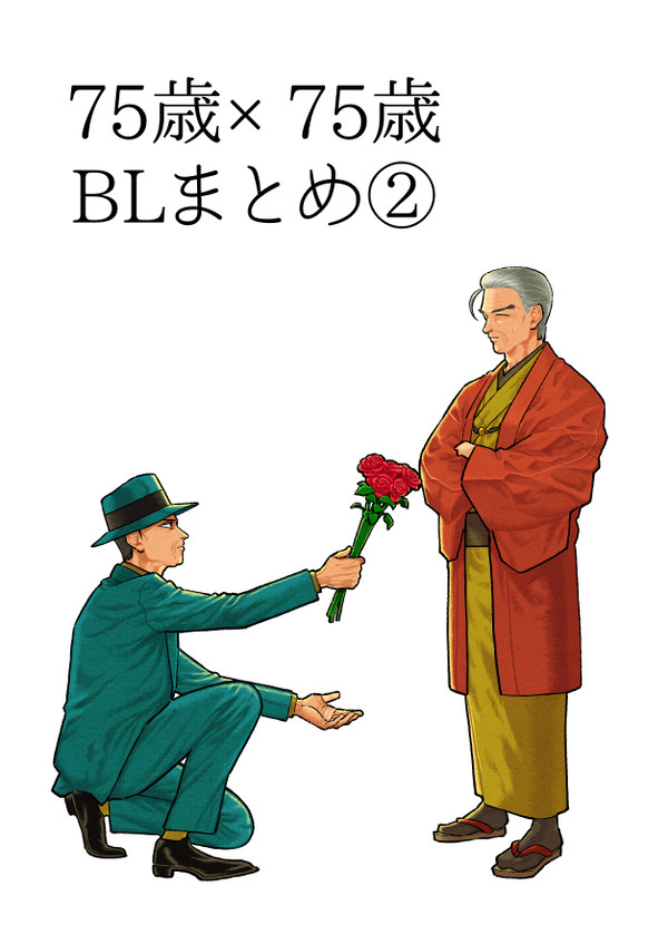爺×爺BL漫画まとめ②