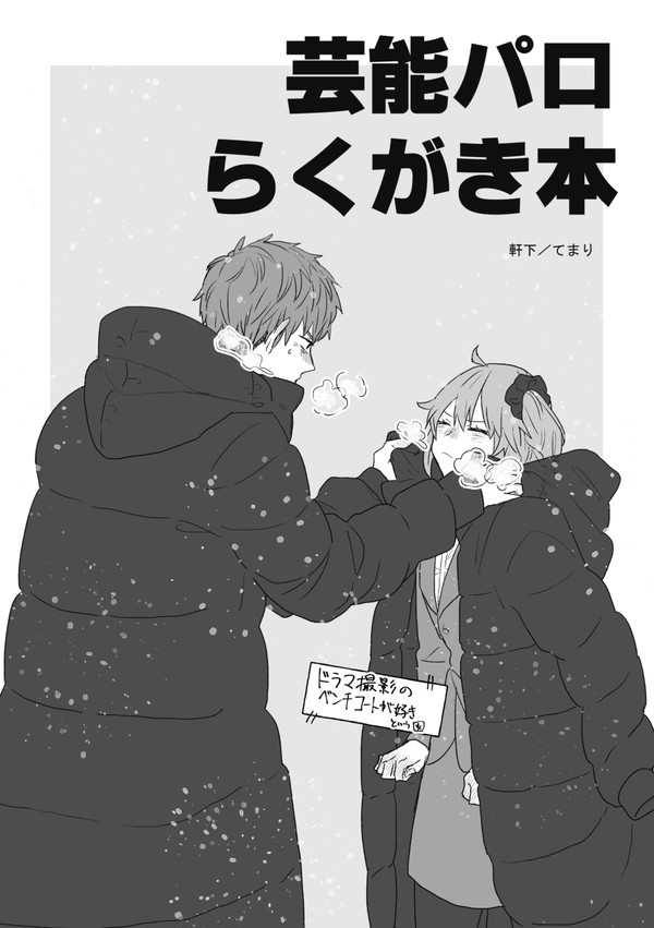 【一ぐだ♀】芸能パロらくがき本【エアブー】