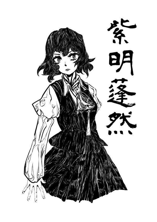 紫明蓬然