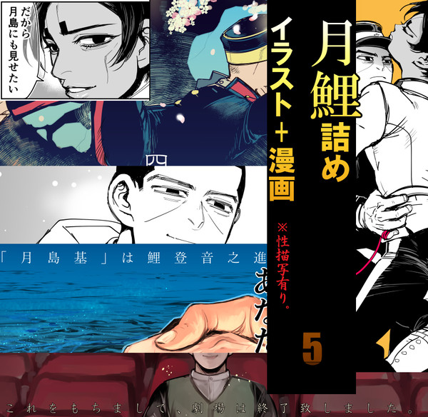 月鯉詰め5(最終回ネタ多し)