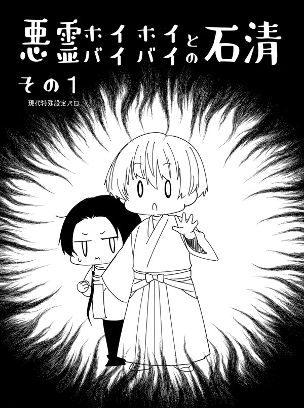 【現パロ】悪霊ホイホイと悪霊バイバイの石清