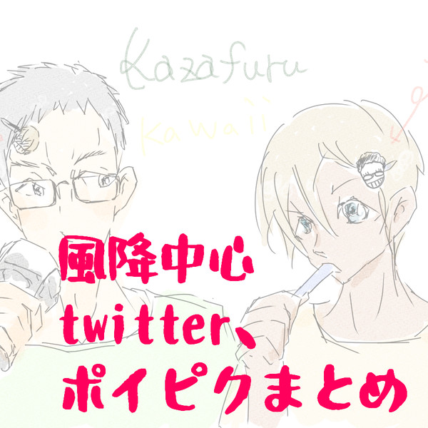 風降中心・Twitter等まとめ