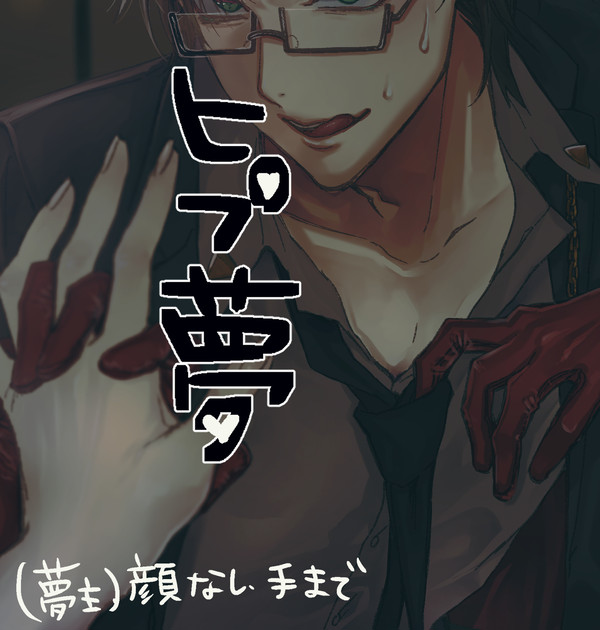 ヒプマイ夢まとめ