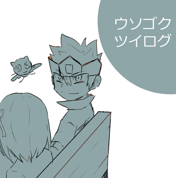 ウソゴクツイログ㉔