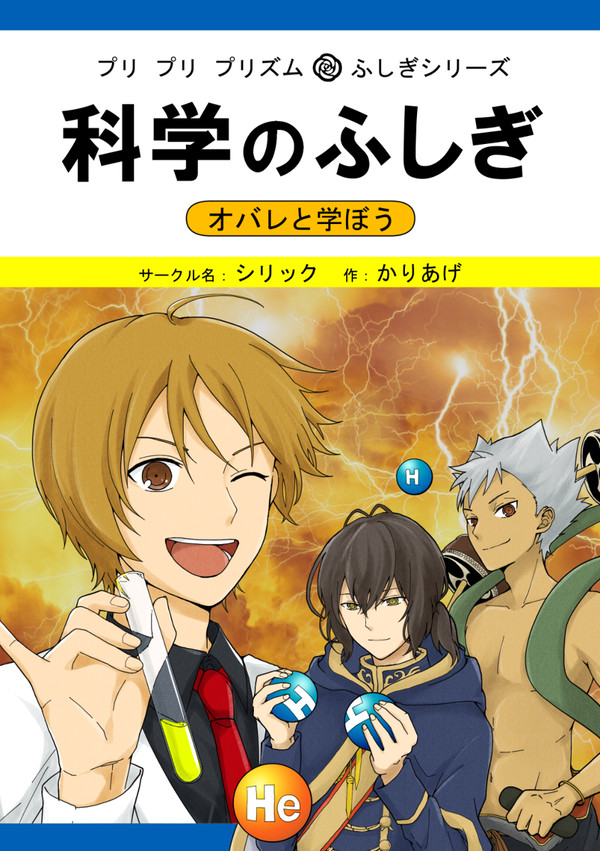 【再録】オバレと学ぼう 科学のふしぎ