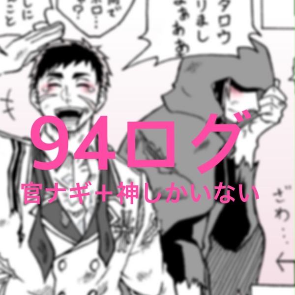 94ログ