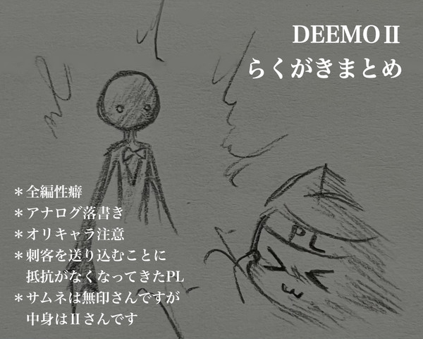 DEEMOⅡらくがきまとめ