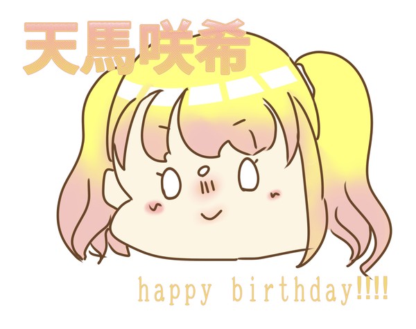 咲希ちゃんお誕生日おめでとう!!!