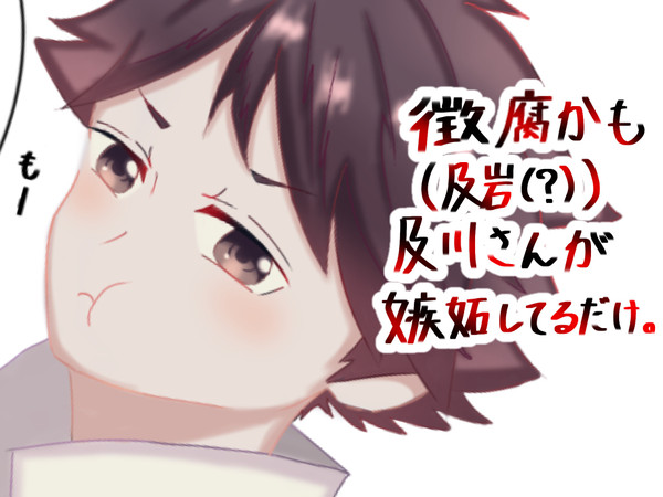 【微腐かも】及川さんがただ単に嫉妬してるだけ。