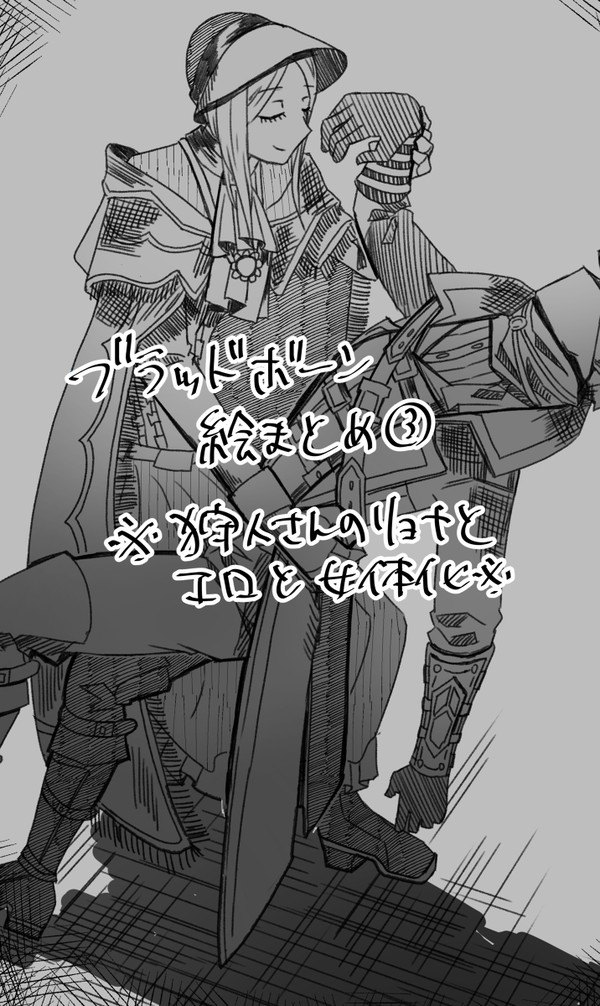 ブラボ絵まとめ③