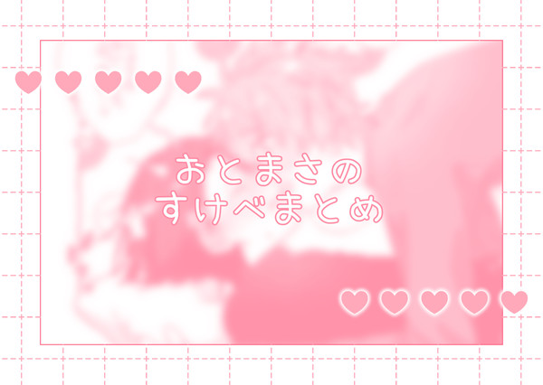 えちまとめ