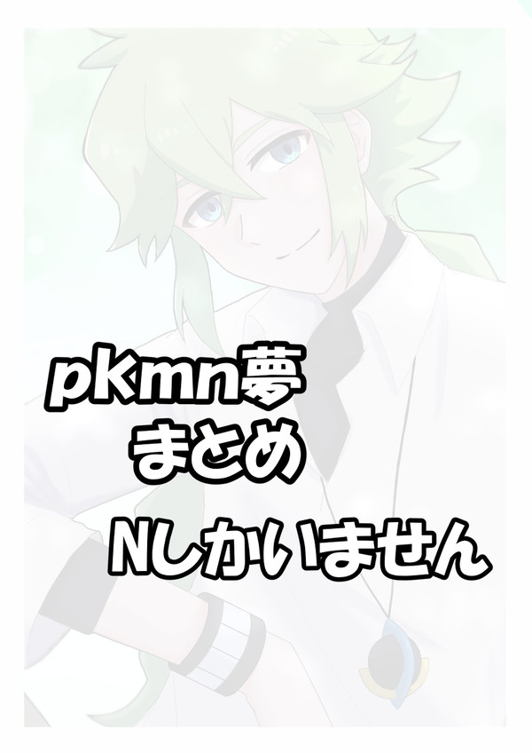 pkmn夢　まとめ