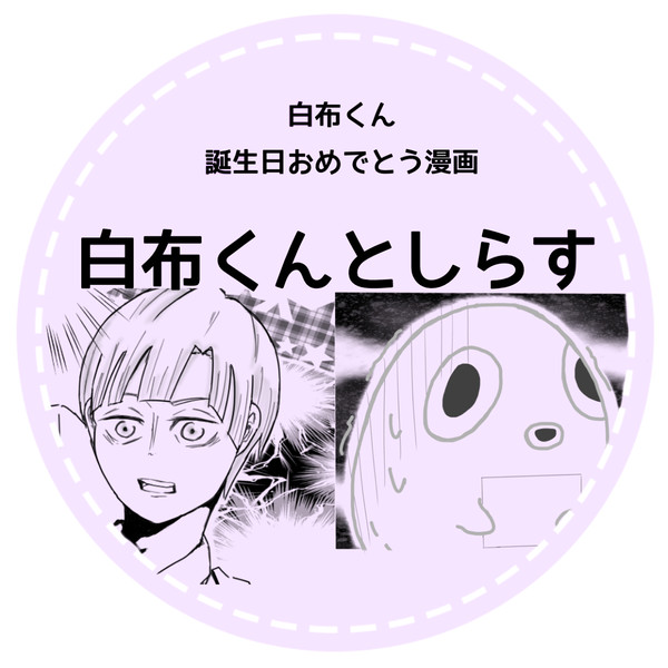 白布くんとしらす