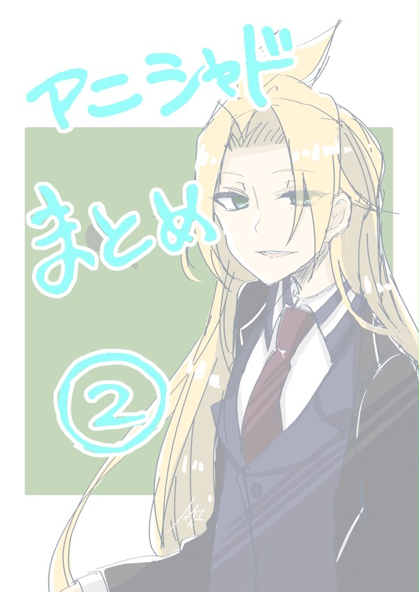 アニシャドまとめ2