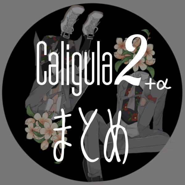 ギュラ2まとめ①