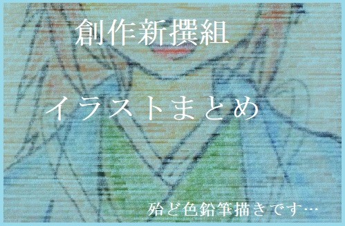 創作新撰組イラストまとめ