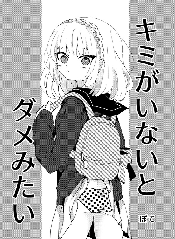 【創作】キミがいないとダメみたい