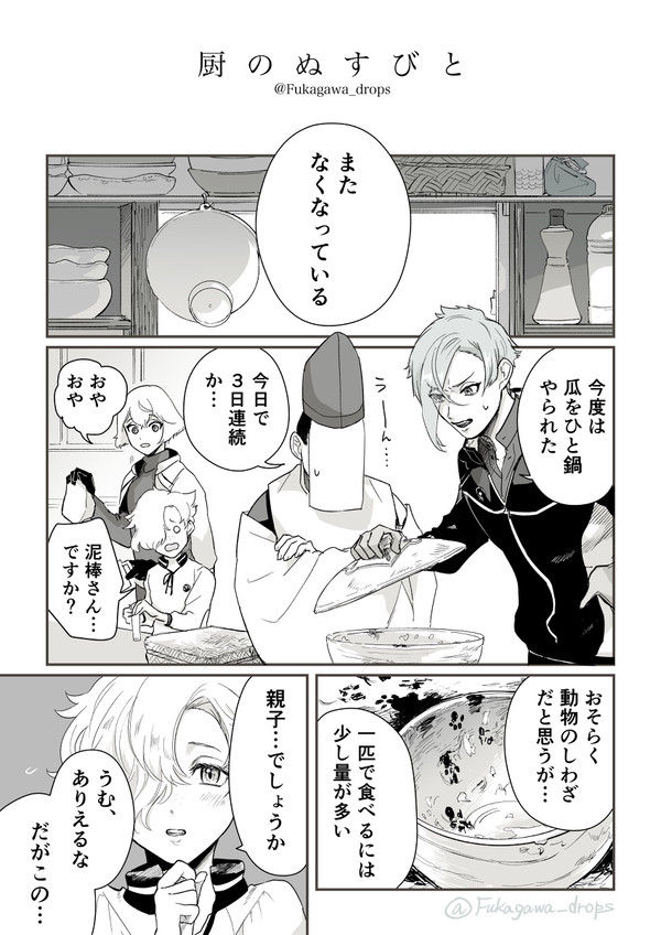 厨のぬすびと
