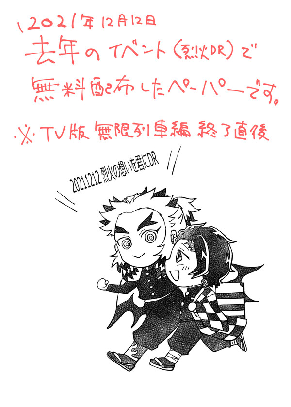 【20211212烈火DR】煉炭無配ペーパー【web再録】