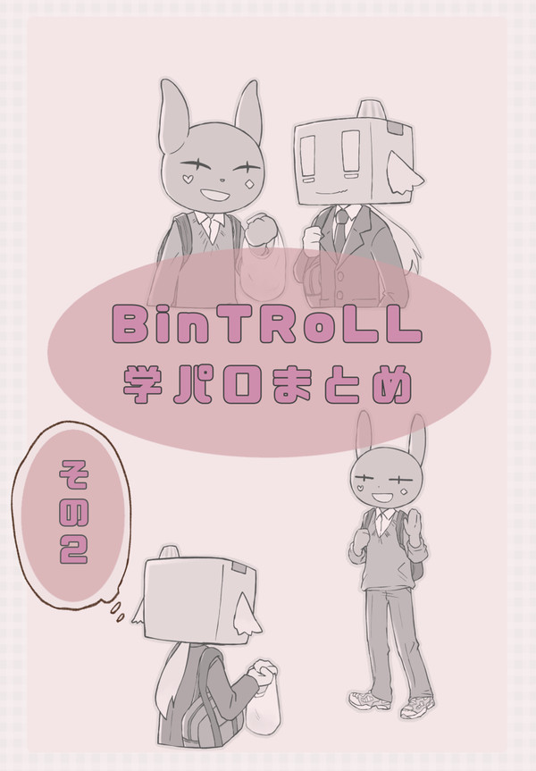 BinTRoLL 学パロまとめ その2