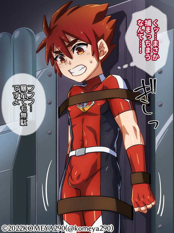 絶体絶命ショタヒーロー