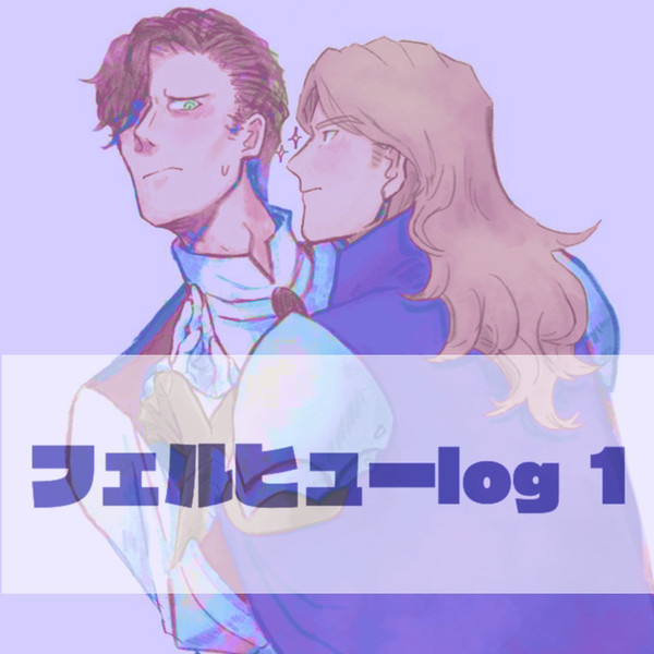 フェルヒューlog