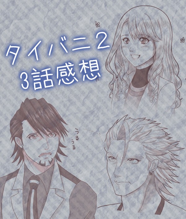 タイバニ２　3話感想　※模写あり