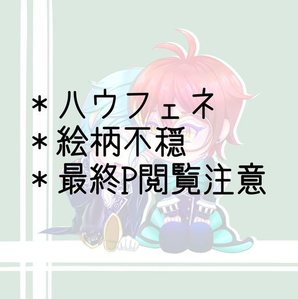 ハウフェネ落書きまとめ