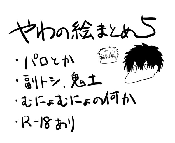 やわの絵まとめ5