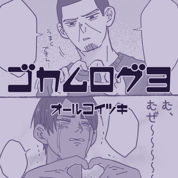 金カムログ③