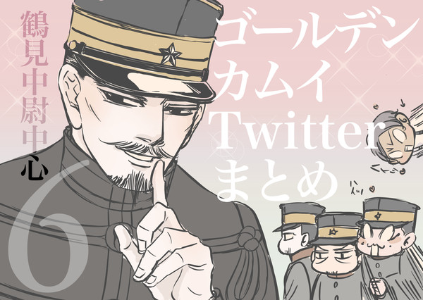 ゴールデンカムイTwitterまとめ6